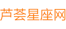 芦荟星座生肖网